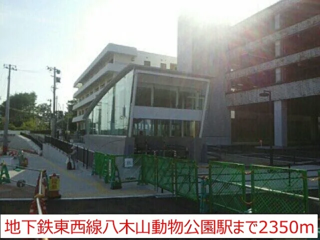八木山動物公園駅まで2350m