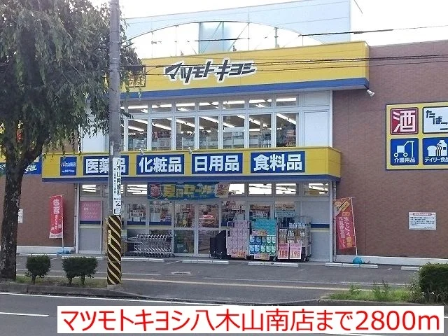 マツモトキヨシ八木山南店まで2800m