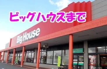 ビッグハウス金ヶ崎店まで1200m