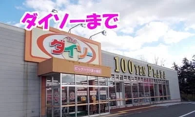 ダイソーまで1200m