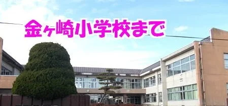 金ヶ崎小学校まで850m
