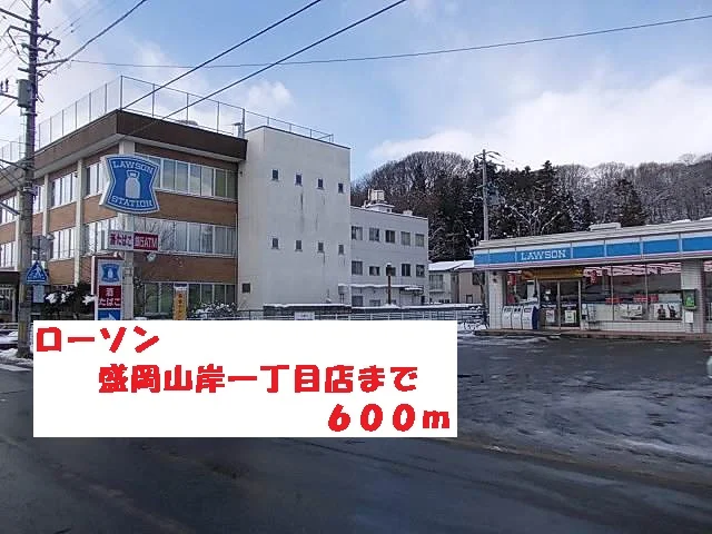 ローソン盛岡山岸一丁目店まで600m