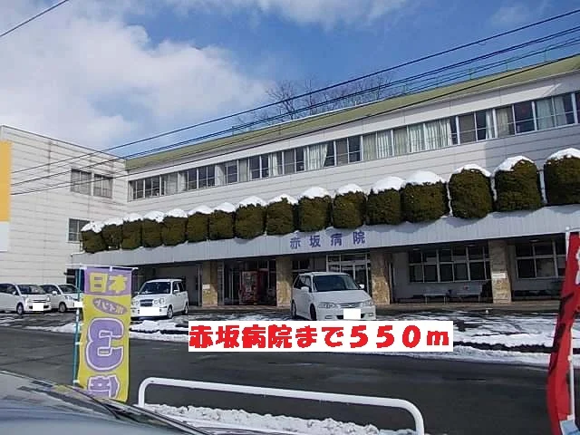 赤坂病院まで550m