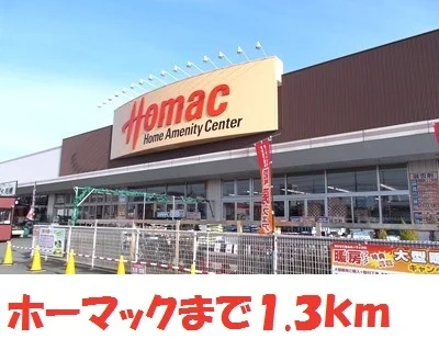 DCMホーマックまで1300m