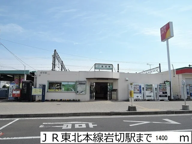 岩切駅まで1400m