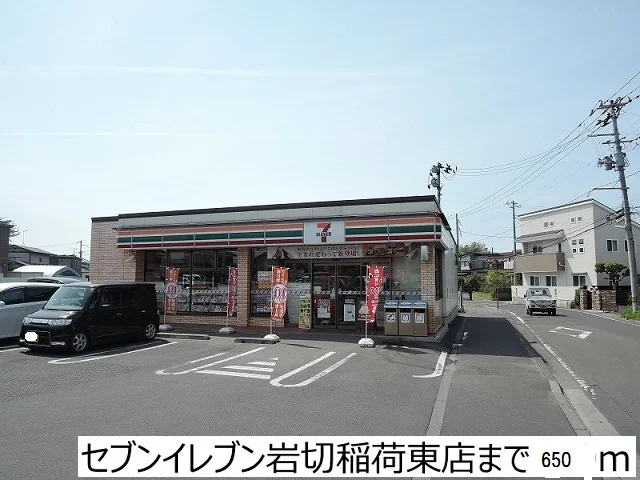 セブンイレブンまで650m