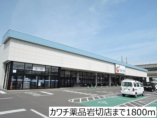 カワチ薬品岩切店まで1800m