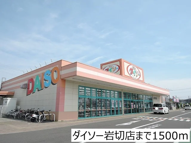 ダイソー岩切店まで1500m