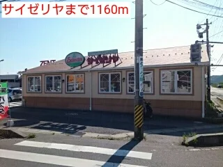 サイゼリヤまで1160m