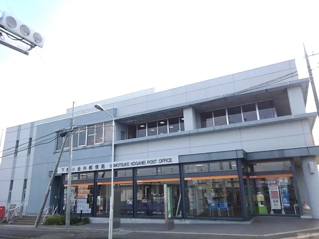 下野小金井郵便局まで700m