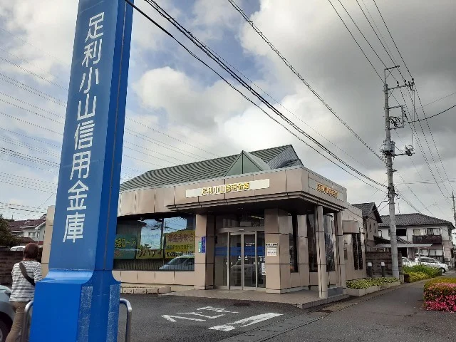 足利小山信用金庫東間々田出張まで120m
