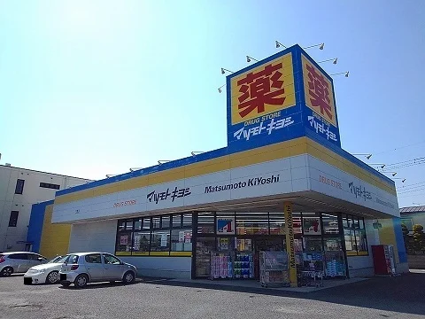 マツモトキヨシ矢板店まで400m