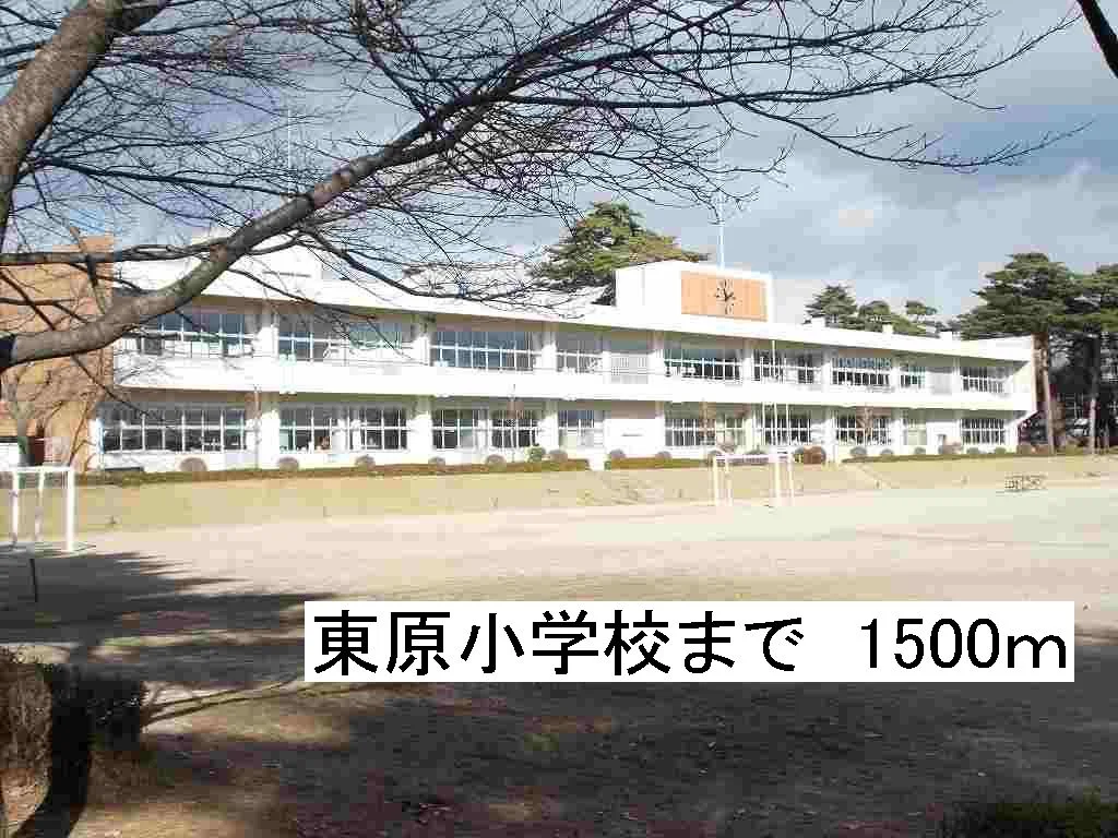 那須塩原市立東原小学校まで1500m