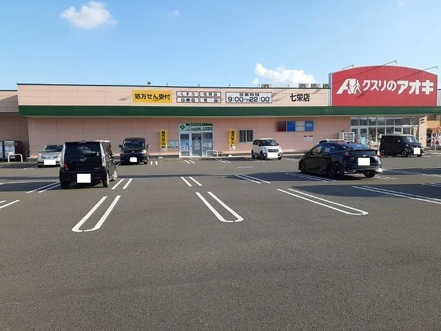 クスリのアオキ 七栄店まで600m