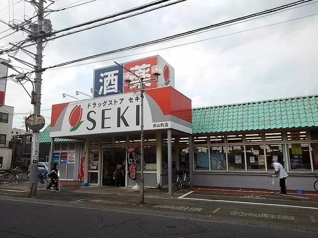 ドラッグストアセキ赤山町店まで700m