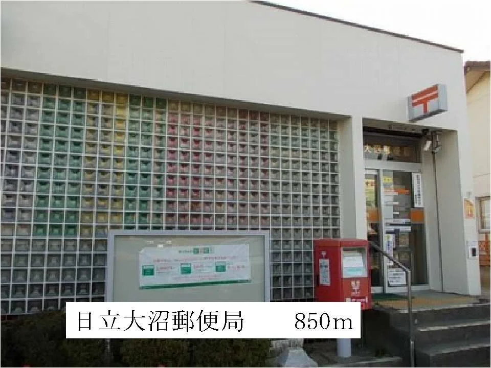 日立大沼郵便局まで850m