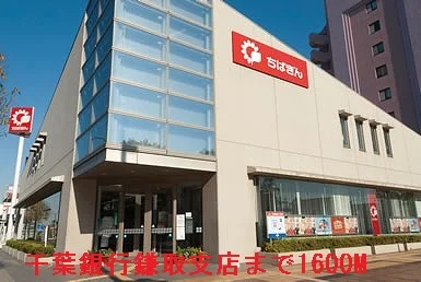 千葉銀行鎌取支店まで1600m
