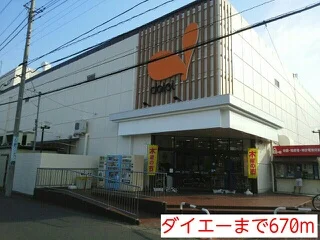 ダイエーまで670m