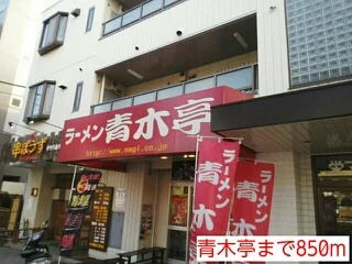 青木亭まで850m