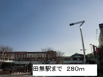 田無駅まで280m