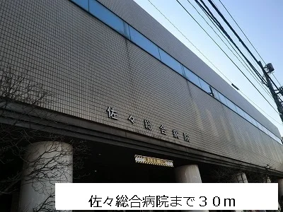 佐々総合病院まで30m