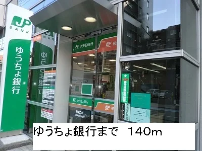 ゆうちょ銀行まで140m