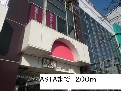 アスタまで200m