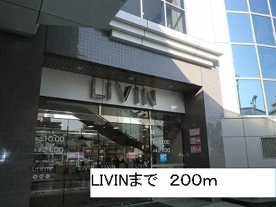LIVINまで200m