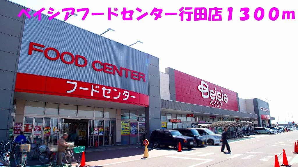 ベイシアフードセンター行田店まで1300m