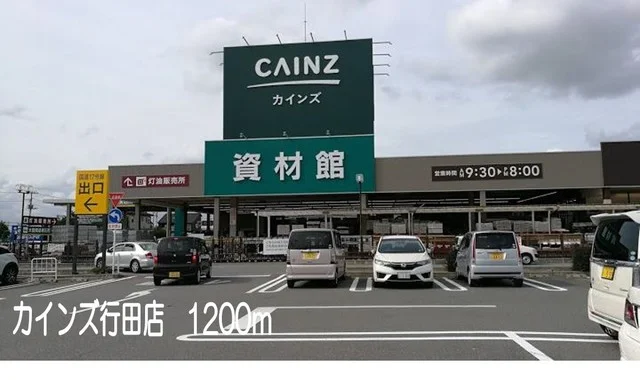 カインズ行田店まで1200m