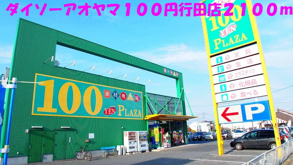 ダイソーアオヤマ１００円行田店まで2100m