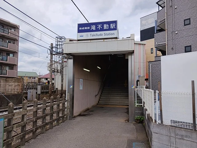 滝不動駅まで1100m