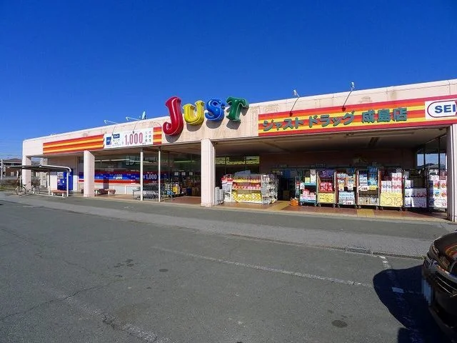 ジャストドラッグ成島店まで150m