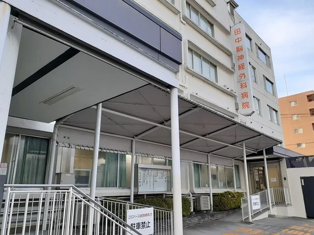 田中脳神経外科病院まで483m