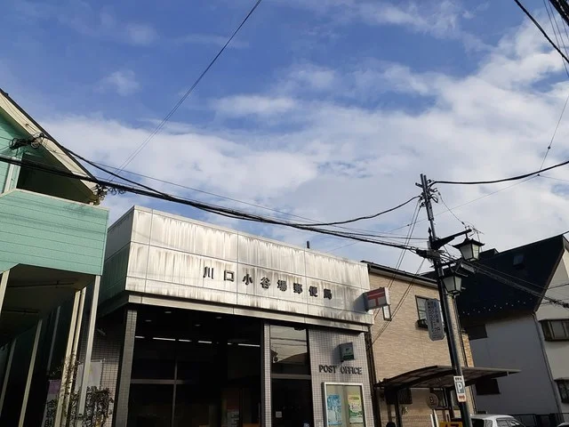 川口小谷場郵便局まで338m