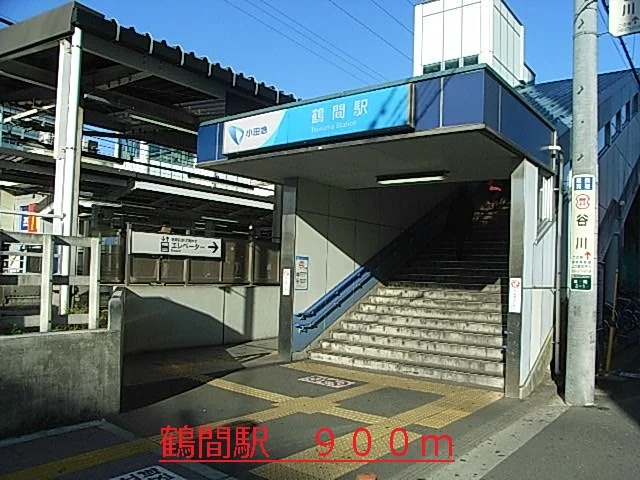 鶴間駅まで900m