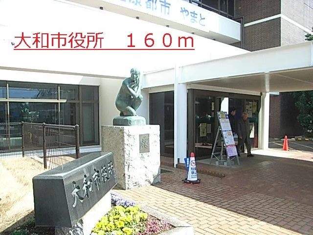 大和市役所まで160m