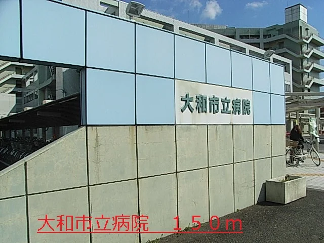 大和市立病院まで150m