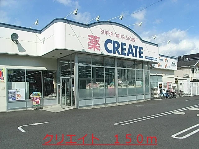 クリエイトまで150m