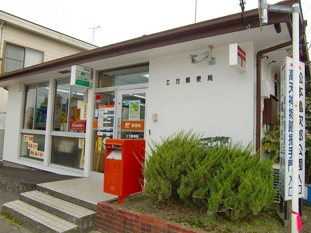 土方郵便局まで350m