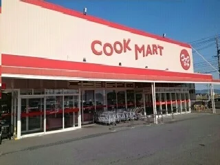 クックマート国府店様まで830m