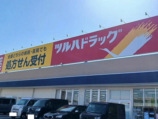 ツルハドラッグまで1300m