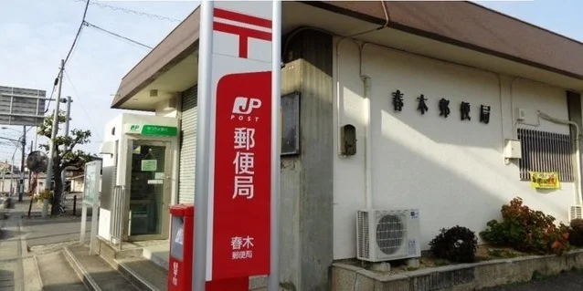 春木郵便局まで1300m
