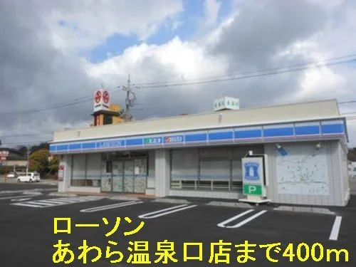 ローソン あわら温泉口店まで400m