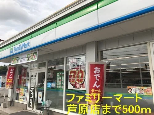 ファミリーマート 芦原店まで500m