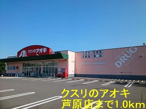 クスリのアオキ 芦原店まで1000m