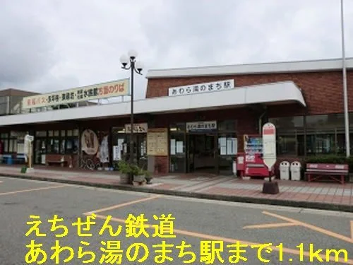 えちぜん鉄道 あわら湯のまち駅まで1100m
