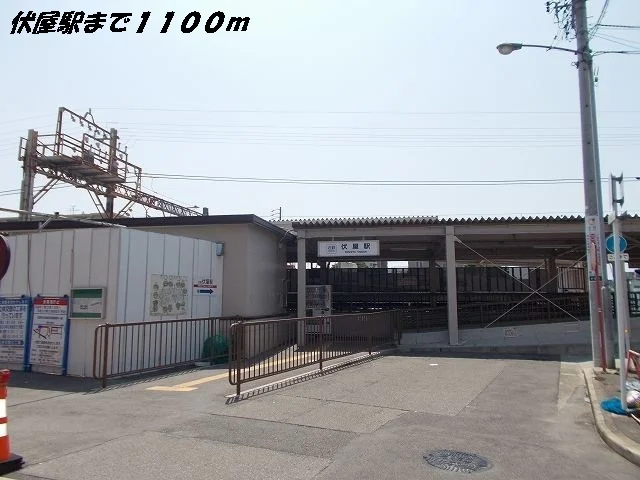 伏屋駅まで1100m