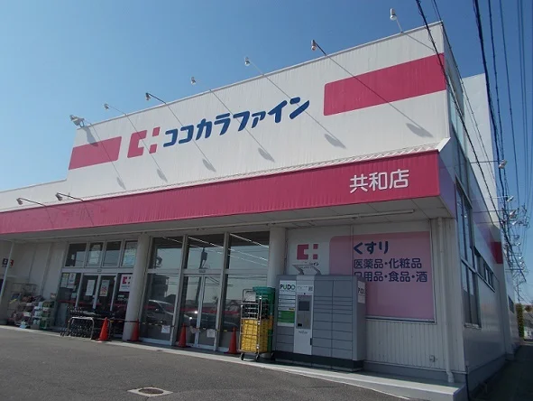 ココカラファイン共和店まで550m