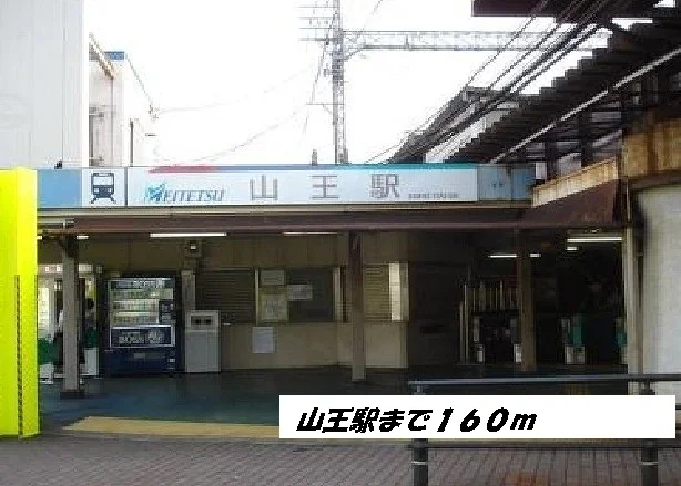山王駅まで160m